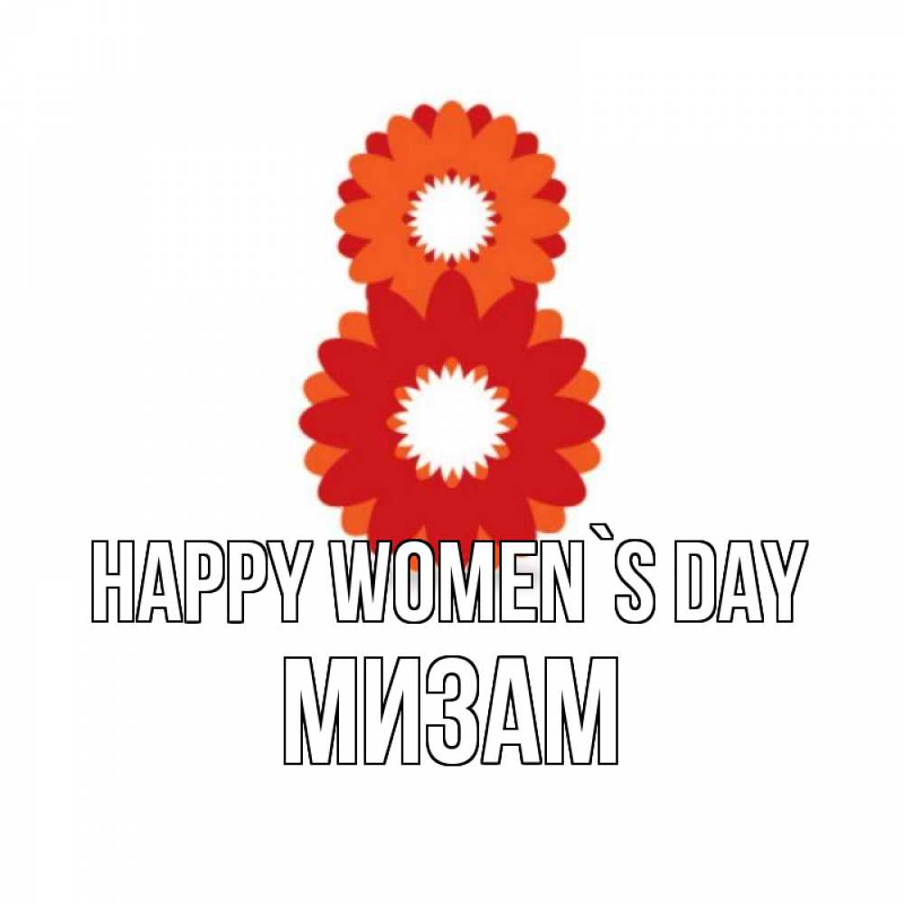 Greetings card с именем, МИЗАМ happy women`s day восьмерка из лепестков Greetings with text for free download 